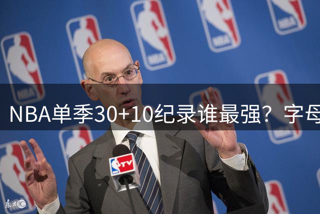 NBA单季30+10纪录谁最强？字母哥贾巴尔均逊色