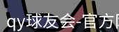 qy球友会